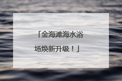 金海滩海水浴场焕新升级！