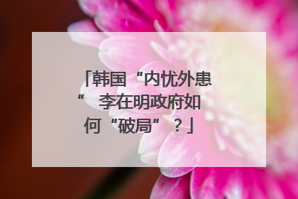 韩国“内忧外患” 李在明政府如何“破局”？