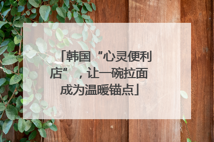 韩国“心灵便利店”，让一碗拉面成为温暖锚点
