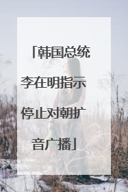韩国总统李在明指示停止对朝扩音广播