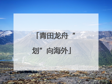 青田龙舟“划”向海外