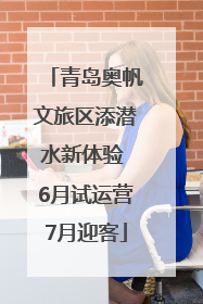 青岛奥帆文旅区添潜水新体验 6月试运营7月迎客