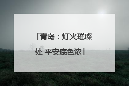 青岛：灯火璀璨处 平安底色浓