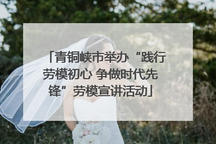 青铜峡市举办“践行劳模初心 争做时代先锋”劳模宣讲活动