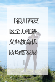 银川西夏区全力推进义务教育优质均衡发展