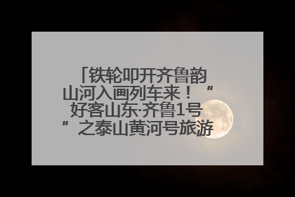 铁轮叩开齐鲁韵 山河入画列车来！“好客山东·齐鲁1号”之泰山黄河号旅游列车首发活动侧记