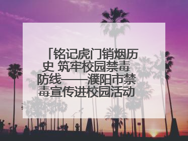 铭记虎门销烟历史 筑牢校园禁毒防线——濮阳市禁毒宣传进校园活动走进市第四中学