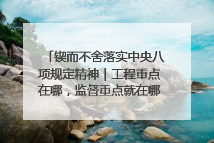 锲而不舍落实中央八项规定精神｜工程重点在哪，监督重点就在哪——广西深化政治监督护航平陆运河建设