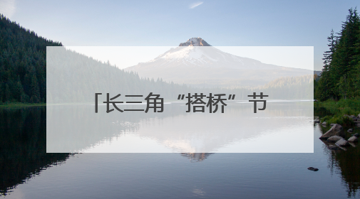 长三角“搭桥”节水技术与场景市场 助供需双向奔赴
