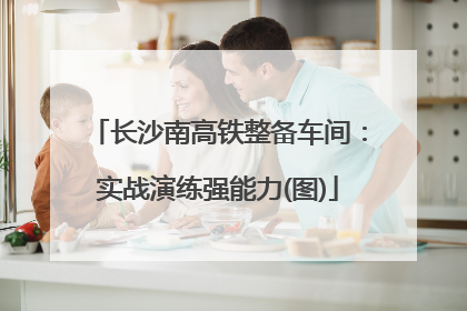 长沙南高铁整备车间：实战演练强能力(图)