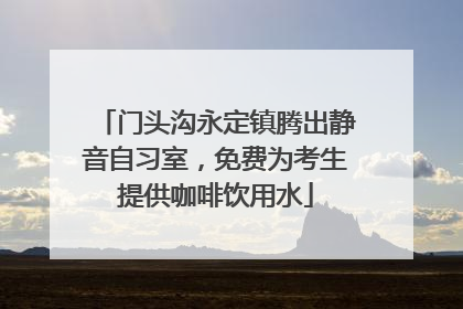 门头沟永定镇腾出静音自习室，免费为考生提供咖啡饮用水