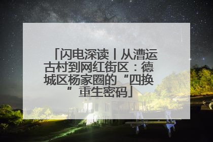 闪电深读丨从漕运古村到网红街区：德城区杨家圈的“四换”重生密码
