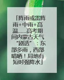 阵雨或雷阵雨+中雨+高温……高考期间内蒙古天气“剧透”：东部多雨，西部晴晒！局地有短时强降水