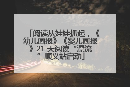 阅读从娃娃抓起，《幼儿画报》《婴儿画报》21 天阅读“漂流”顺义站启动