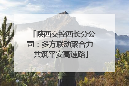 陕西交控西长分公司：多方联动聚合力 共筑平安高速路