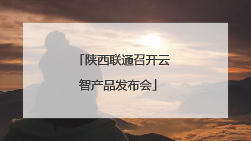 陕西联通召开云智产品发布会