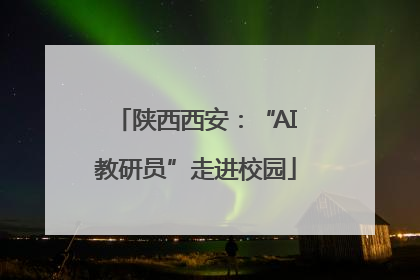 陕西西安：“AI教研员”走进校园