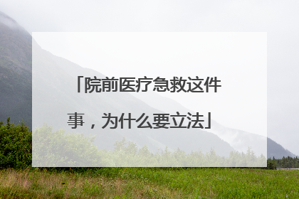 院前医疗急救这件事，为什么要立法