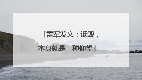 雷军发文：诋毁，本身就是一种仰望