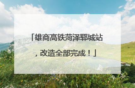 雄商高铁菏泽郓城站，改造全部完成！