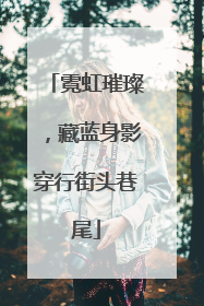 霓虹璀璨，藏蓝身影穿行街头巷尾