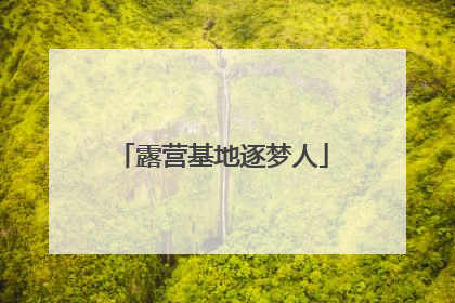 露营基地逐梦人