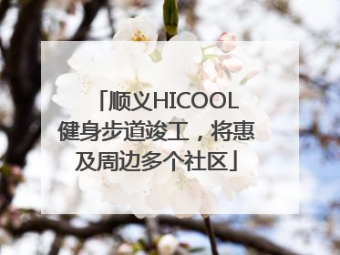 顺义HICOOL健身步道竣工，将惠及周边多个社区