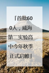 首批600人，威海第二实验高中今年秋季正式启帷