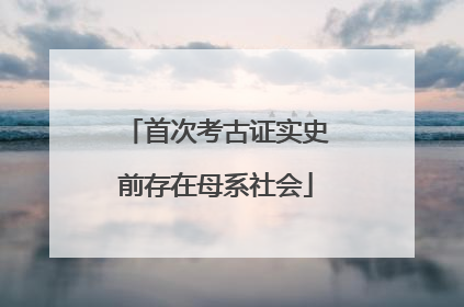 首次考古证实史前存在母系社会