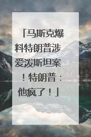 马斯克爆料特朗普涉爱泼斯坦案！特朗普：他疯了！
