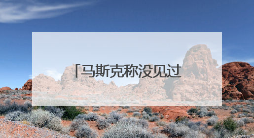 马斯克称没见过“大而美”法案，美众议长：我们曾多次讨论