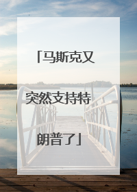 马斯克又突然支持特朗普了