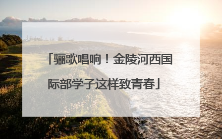 骊歌唱响！金陵河西国际部学子这样致青春