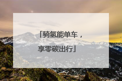 骑氢能单车，享零碳出行