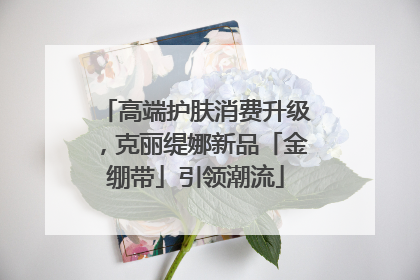 高端护肤消费升级，克丽缇娜新品「金绷带」引领潮流