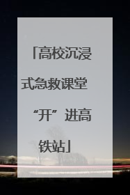 高校沉浸式急救课堂“开”进高铁站