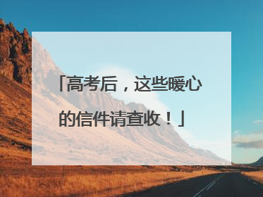 高考后，这些暖心的信件请查收！