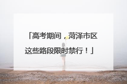 高考期间，菏泽市区这些路段限时禁行！
