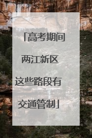 高考期间 两江新区这些路段有交通管制