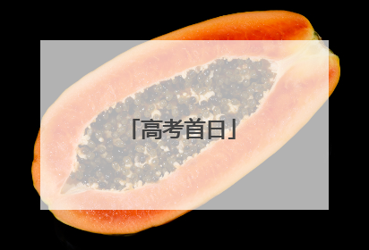 高考首日