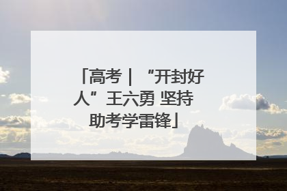 高考｜“开封好人”王六勇 坚持助考学雷锋