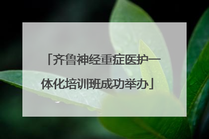 齐鲁神经重症医护一体化培训班成功举办