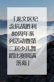 龙文区纪念抗战胜利80周年系列活动暨第二届少儿舞蹈比赛圆满落幕