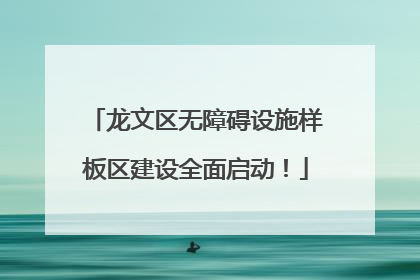 龙文区无障碍设施样板区建设全面启动！