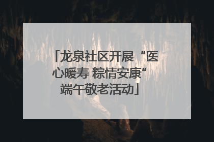 龙泉社区开展“医心暖寿 粽情安康”端午敬老活动