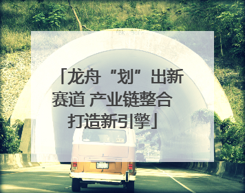 龙舟“划”出新赛道 产业链整合打造新引擎