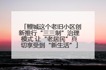 鲤城这个老旧小区创新推行“三三制”治理模式 让“老居民”真切享受到“新生活”