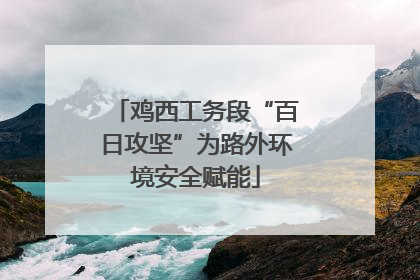 鸡西工务段“百日攻坚”为路外环境安全赋能