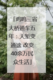 鸡鸣三省大桥通车五年：天堑变通途 改变40余万民众生活
