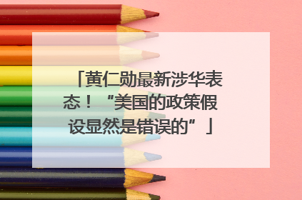 黄仁勋最新涉华表态！“美国的政策假设显然是错误的”